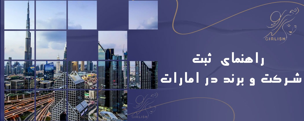 راهنمای ثبت شرکت و برند در امارات